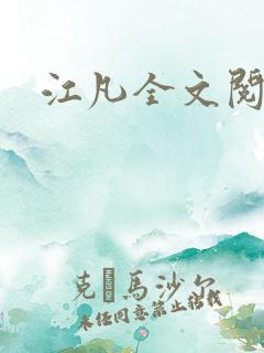 江凡全文阅读