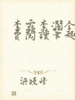 李霖李澜全文免费阅读笔趣阁