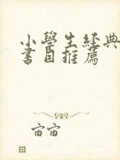 小学生经典阅读书目推荐