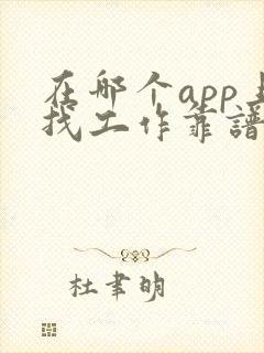 在哪个app上找工作靠谱