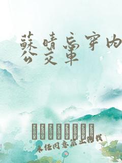 苏晴忘穿内裤坐公交车