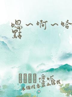 嗯～啊～哈～轻点