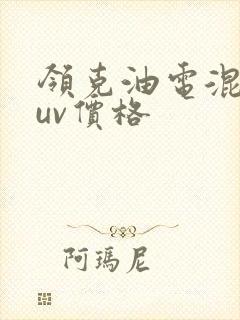 领克油电混合suv价格