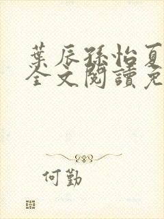 叶辰孙怡夏若雪全文阅读免费