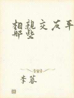 相亲交友平台有哪些