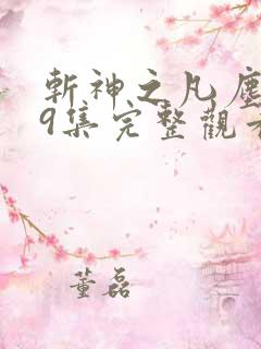斩神之凡尘神域9集完整观看