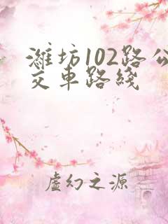 潍坊102路公交车路线
