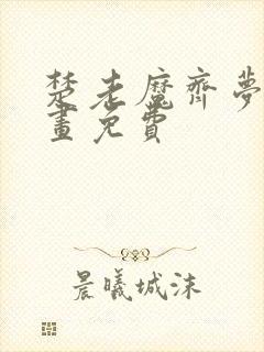 楚老魔齐梦蝶漫画免费