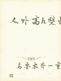 人外高h双性
