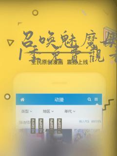 召唤魅魔母亲第1季免费观看漫画：结局+番外