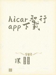 hicar智行app下载