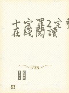 十宗罪2完整版在线阅读