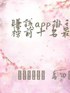 赚钱app排行榜前十名最新 赚钱app排行榜前十名最新