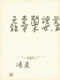 免费阅读觉醒异能穿末世,五个哥哥跪地痛哭