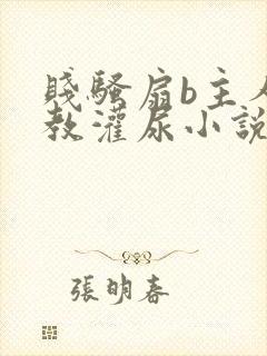 贱骚扇b主人调教灌尿小说
