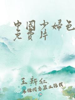 中国少妇色午夜免费片 中国少妇色午夜免费片