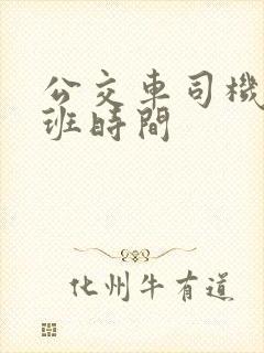 公交车司机的上班时间