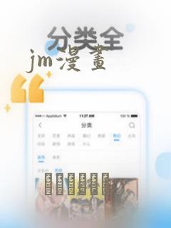 jm漫画