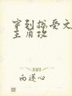 穿到总受文里抢主角攻
