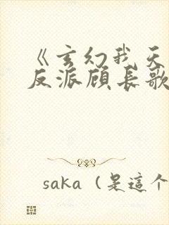 《玄幻我天命大反派顾长歌》 《玄幻我天命大反派顾长歌》