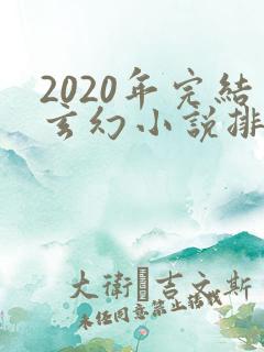2020年完结玄幻小说排行榜前十名