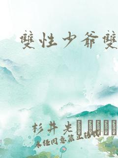 双性少爷双男主
