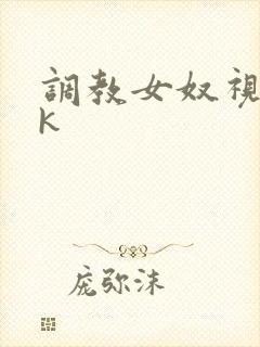 调教女奴视频ⅴk