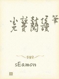 小说封侯笔趣阁免费阅读