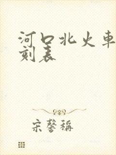 河口北火车站时刻表