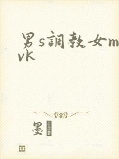 男s调教女m丨vk