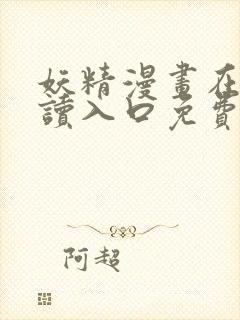 妖精漫画在线阅读入口免费