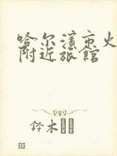 哈尔滨市火车站附近旅馆