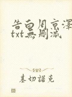 告白周京泽许随txt无删减