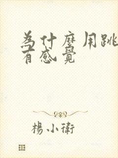 为什么用跳蛋没有感觉 为什么用跳蛋没有感觉