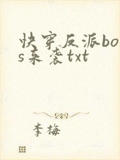 快穿反派boss来袭txt
