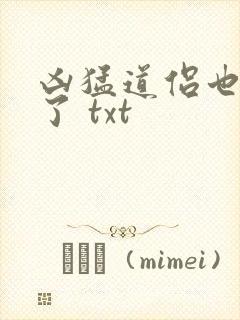凶猛道侣也重生了 txt