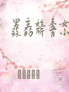 男主姓秦女主姓苏的所有小说