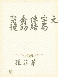 楚乔传宇文玥最后的结局