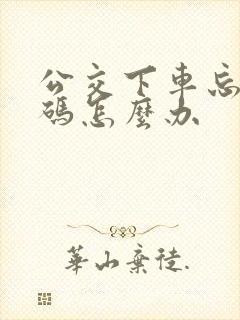 公交下车忘记扫码怎么办