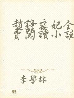 赵铮容妃全文免费阅读小说无弹窗 赵铮容妃全文免费阅读小说无弹窗
