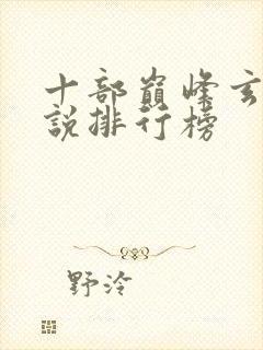 十部巅峰玄幻小说排行榜