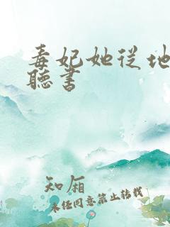 毒妃她从地狱来听书