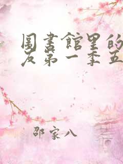 图书馆里的女朋友第一季五集