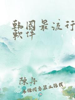 韩国最流行社交软件