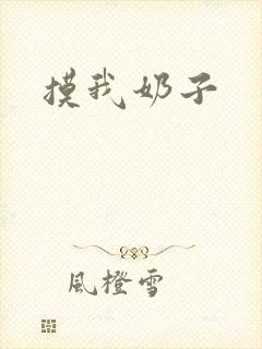 摸我奶子