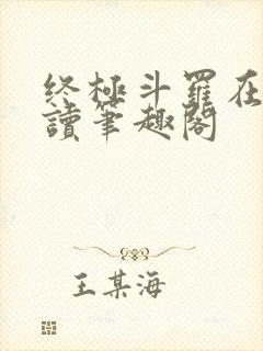 终极斗罗在线阅读笔趣阁