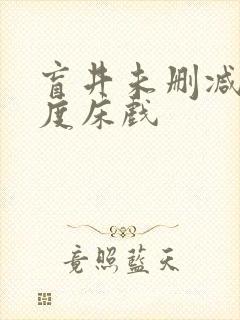 盲井未删减大尺度床戏