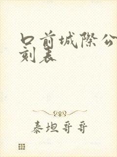 口前城际公交时刻表 口前城际公交时刻表