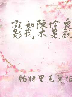 假如陈伶众人观影我不是戏神