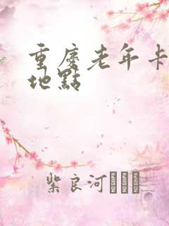 重庆老年卡年检地点